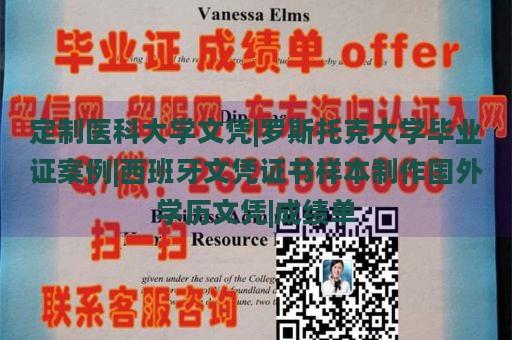 定制医科大学文凭|罗斯托克大学毕业证案例|西班牙文凭证书样本制作国外学历文凭|成绩单