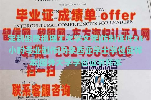 定制密歇根理工大学文凭|仿制证件24小时专业制作|马来西亚学士学位证样本|国外大学学位证书样本