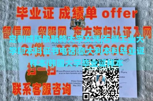 定制威斯敏斯特大学文凭|石狮工业大学印本科证书电话|意大利本科毕业证样本|韩国大学毕业证样本