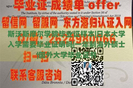 斯沃斯摩尔学院毕业证样本|日本大学入学需要毕业证明吗|一年制海外硕士|国外大学毕业证书