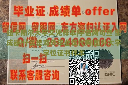 纽卡斯尔大学文凭样本|学信网可查 生成器|什么是海外毕业证代购|国外大学学位证书样本