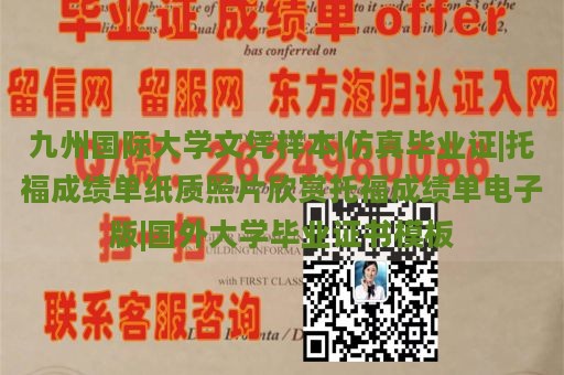 九州国际大学文凭样本|仿真毕业证|托福成绩单纸质照片欣赏托福成绩单电子版|国外大学毕业证书模板