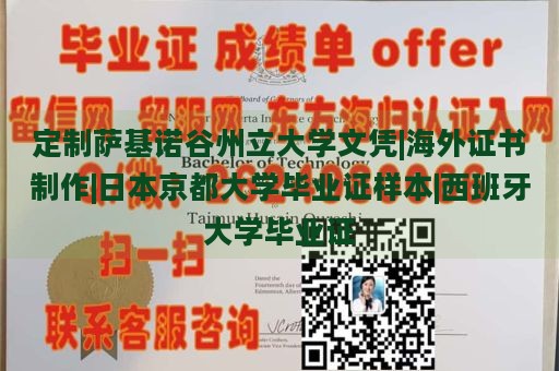 定制萨基诺谷州立大学文凭|海外证书制作|日本京都大学毕业证样本|西班牙大学毕业证