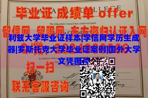 利兹大学毕业证样本|学信网学历生成器|罗斯托克大学毕业证案例|国外大学文凭图片