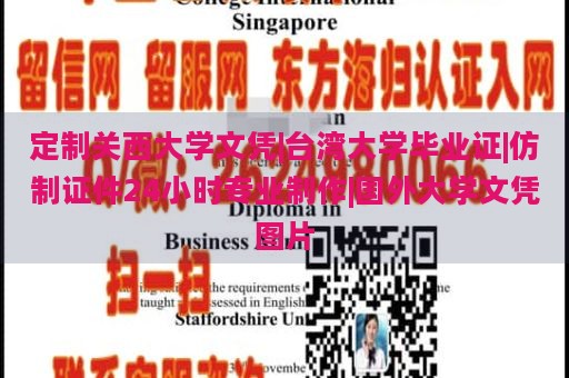 定制关西大学文凭|台湾大学毕业证|仿制证件24小时专业制作|国外大学文凭图片