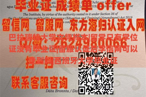 巴拉瑞特大学文凭样本|留学只有学位证没有毕业证|留服认证后学信网可以查到吗|西班牙大学毕业证