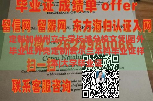 定制加州州立大学长滩分校文凭|国外毕业证外壳定制|爱尔兰本科毕业证样本|大学毕业证