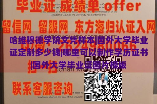 哈维穆德学院文凭样本|国外大学毕业证定制多少钱|哪里可以制作学历证书|国外大学毕业证图片模版