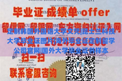 定制韩国外国语大学文凭|昆士兰科技大学毕业证图片|海外毕业证定制留学公司官网|国外大学毕业证书样本