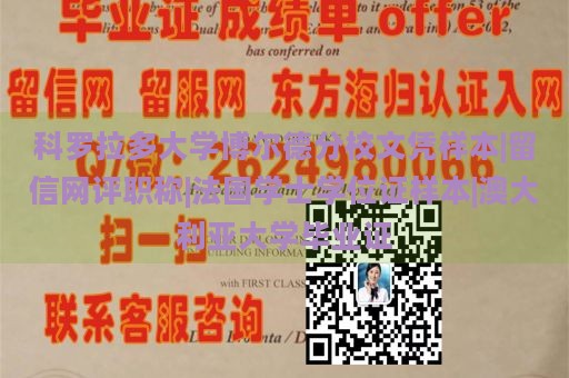 科罗拉多大学博尔德分校文凭样本|留信网评职称|法国学士学位证样本|澳大利亚大学毕业证