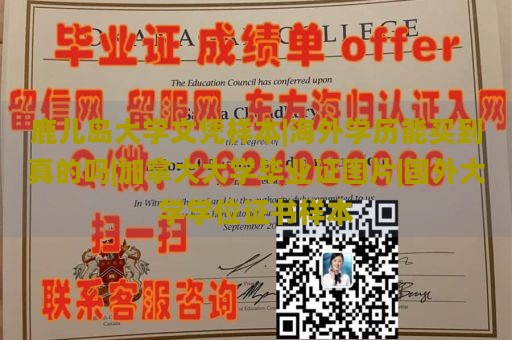 鹿儿岛大学文凭样本|海外学历能买到真的吗|加拿大大学毕业证图片|国外大学学位证书样本