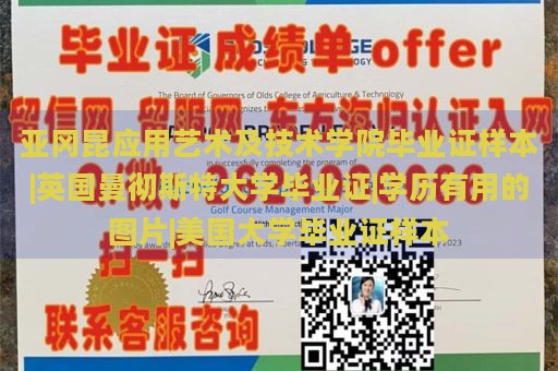 亚冈昆应用艺术及技术学院毕业证样本|英国曼彻斯特大学毕业证|学历有用的图片|美国大学毕业证样本