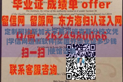 定制阿拉斯加大学费尔班克斯分校文凭|学信网造假软件|买国外毕业证多少钱|使馆证明