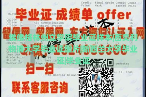 埃佛格林州立学院毕业证样本|西交利物浦大学毕业证图片|新西兰大学毕业证|毕业证