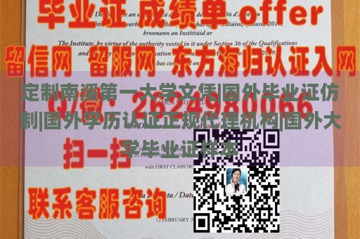 定制南溪第一大学文凭|国外毕业证仿制|国外学历认证正规代理机构|国外大学毕业证样本