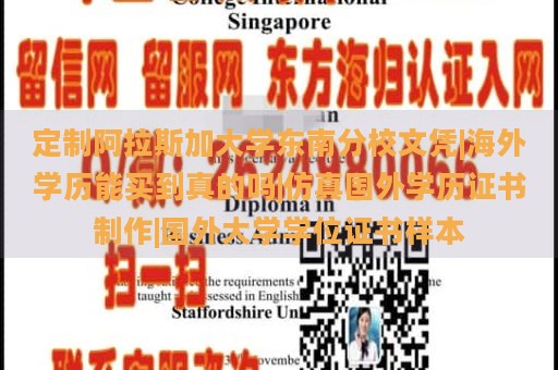 定制阿拉斯加大学东南分校文凭|海外学历能买到真的吗|仿真国外学历证书制作|国外大学学位证书样本