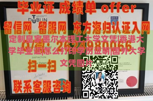 定制皇家墨尔本理工大学文凭|香港大学毕业证|怎么打印学历证明|国外大学文凭图片