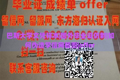 巴斯大学文凭样本|国外毕业证仿制|如何伪造学信网截图|offer