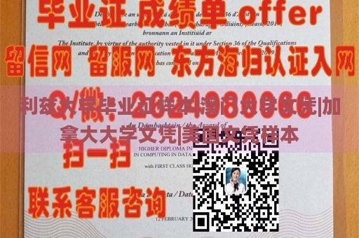 利兹大学毕业证样本|澳门大学文凭|加拿大大学文凭|美国文凭样本