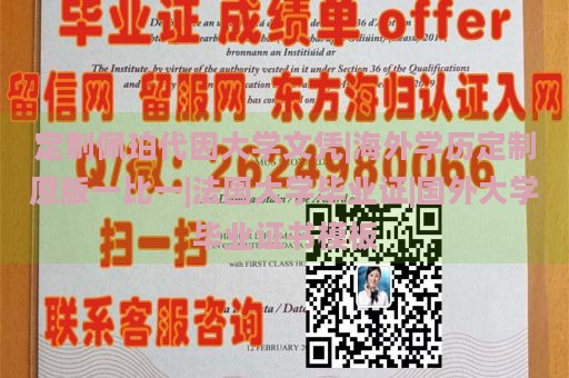 定制佩珀代因大学文凭|海外学历定制原版一比一|法国大学毕业证|国外大学毕业证书模板