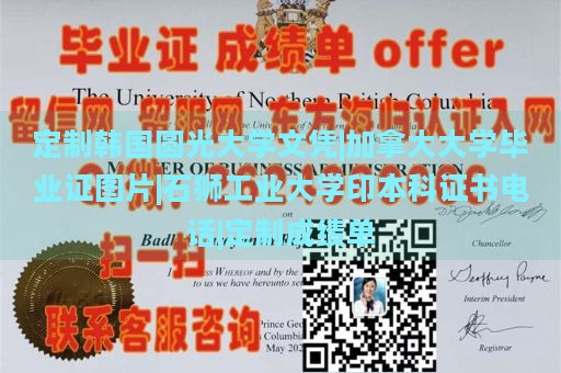 定制韩国圆光大学文凭|加拿大大学毕业证图片|石狮工业大学印本科证书电话|定制成绩单