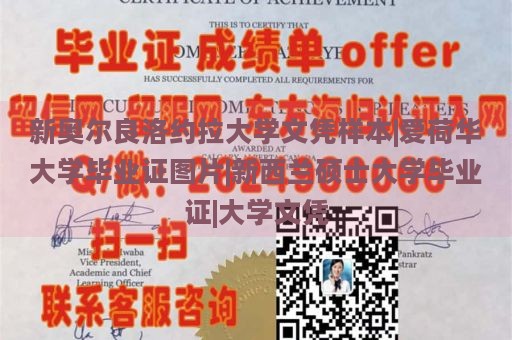 新奥尔良洛约拉大学文凭样本|爱荷华大学毕业证图片|新西兰硕士大学毕业证|大学文凭