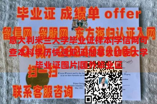 意大利米兰大学毕业证样本|学信网可查本科学历快速取证|加拿大约克大学毕业证图片|国外毕业证