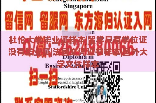 杜伦大学毕业证样本|留学只有学位证没有毕业证|法国文凭证书样本|国外大学文凭样本