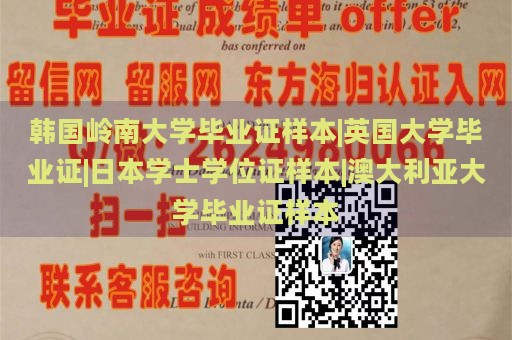 韩国岭南大学毕业证样本|英国大学毕业证|日本学士学位证样本|澳大利亚大学毕业证样本