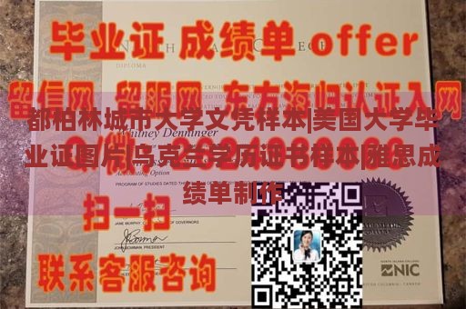 都柏林城市大学文凭样本|美国大学毕业证图片|乌克兰学历证书样本|雅思成绩单制作