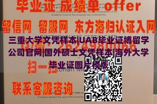 三重大学文凭样本|UAB毕业证博留学公司官网|国外硕士文凭样本|海外大学毕业证图片模版