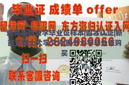 埃克斯特大学毕业证样本|留才认证|新西兰硕士大学文凭|国外大学毕业证购买