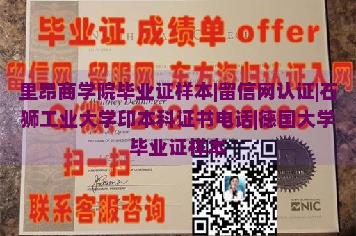 里昂商学院毕业证样本|留信网认证|石狮工业大学印本科证书电话|德国大学毕业证样本