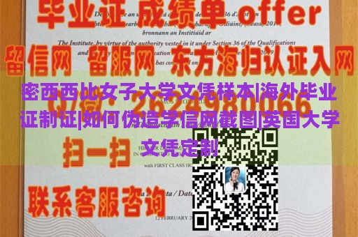 密西西比女子大学文凭样本|海外毕业证制证|如何伪造学信网截图|英国大学文凭定制