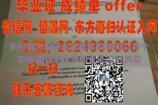 东伦敦大学毕业证样本|在哪可以弄个毕业证|仿制大学毕业证|文凭购买