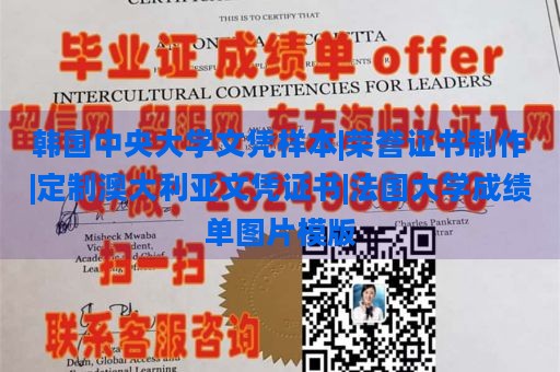 韩国中央大学文凭样本|荣誉证书制作|定制澳大利亚文凭证书|法国大学成绩单图片模版