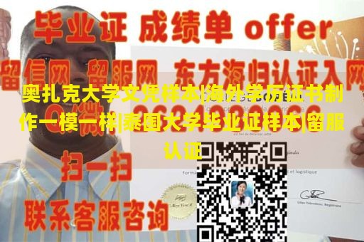 奥扎克大学文凭样本|海外学历证书制作一模一样|泰国大学毕业证样本|留服认证