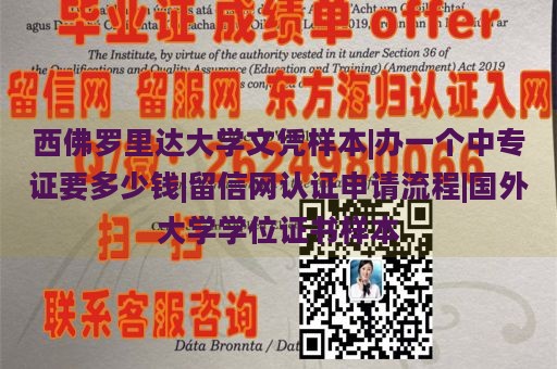 西佛罗里达大学文凭样本|办一个中专证要多少钱|留信网认证申请流程|国外大学学位证书样本