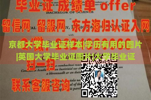 京都大学毕业证样本|学历有用的图片|英国大学毕业证图片|大学毕业证