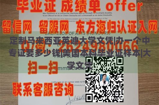 定制马来西亚英迪大学文凭|办一个中专证要多少钱|美国本科毕业证样本|大学文凭