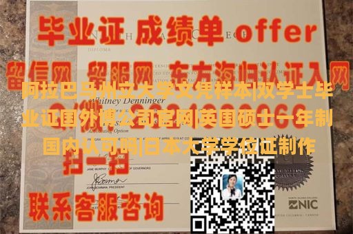 阿拉巴马州立大学文凭样本|双学士毕业证国外博公司官网|英国硕士一年制 国内认可吗|日本大学学位证制作