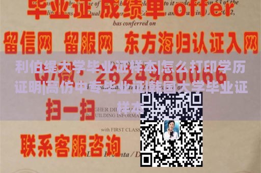 利伯缇大学毕业证样本|怎么打印学历证明|高仿中专毕业证|韩国大学毕业证样本