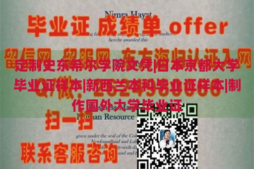 定制史东希尔学院文凭|日本京都大学毕业证样本|新西兰本科毕业证样本|制作国外大学毕业证