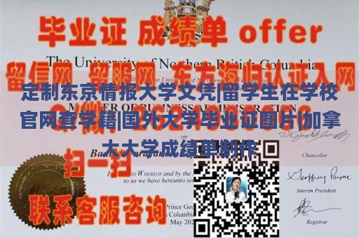 定制东京情报大学文凭|留学生在学校官网查学籍|国外大学毕业证图片|加拿大大学成绩单制作