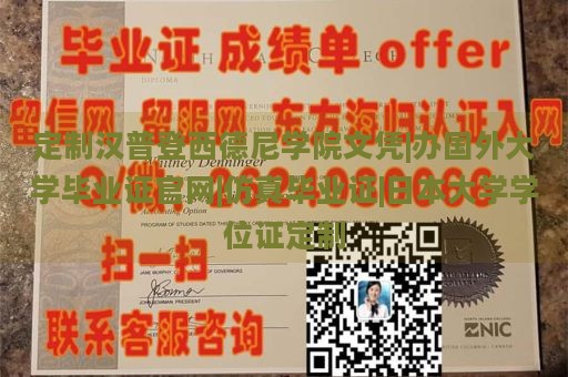 定制汉普登西德尼学院文凭|办国外大学毕业证官网|仿真毕业证|日本大学学位证定制