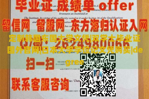 定制韩国东国大学文凭|双学士毕业证国外官网|日本大学学位记文凭购买|degree