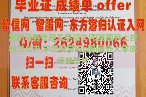 定制马努考理工学院文凭|英国硕士挂科怎么办|学信网学历p图|国外大学成绩单图片