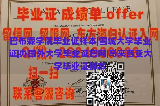 巴布森学院毕业证样本|雪城大学毕业证|办国外大学毕业证官网|马来西亚大学毕业证样本