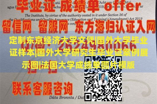 定制东京经济大学文凭|国外大学毕业证样本|国外大学研究生毕业证案例展示图|法国大学成绩单图片模版