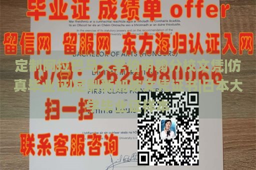 定制阿拉巴马大学伯明翰分校文凭|仿真毕业证|定制新加坡文凭证书|日本大学毕业证样本